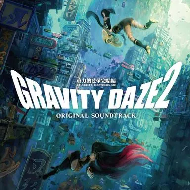 GRAVITY DAZE 2 オリジナルサウンドトラック